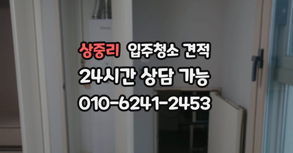 상중리 입주청소 견적