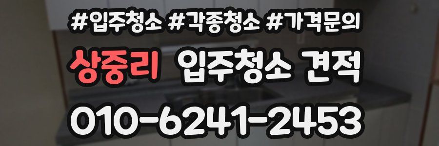 상중리 입주청소 견적