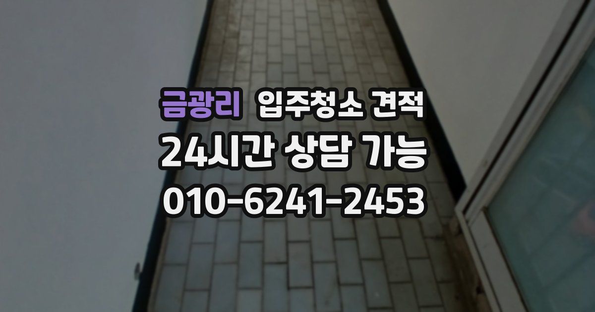 금광리 입주청소 견적