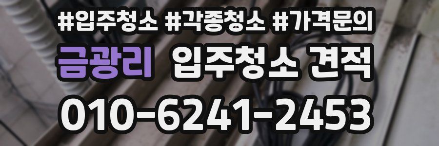 금광리 입주청소 견적