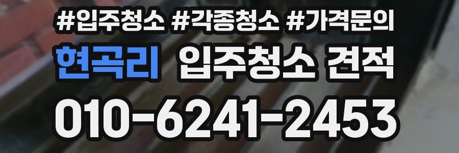 현곡리 입주청소 견적