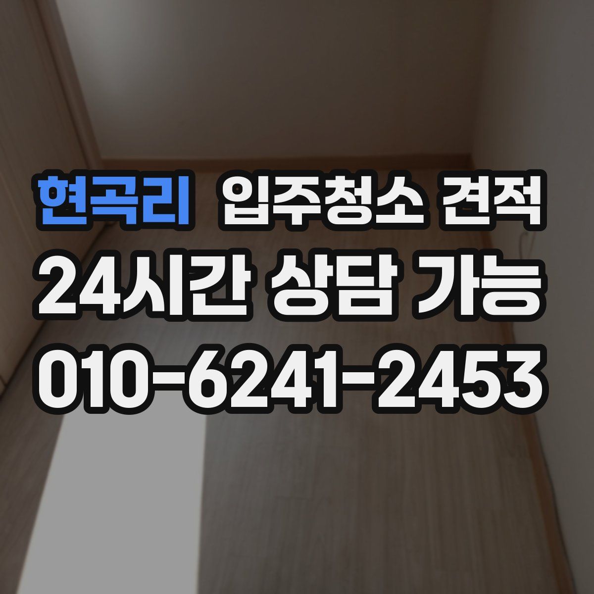 현곡리 입주청소 견적