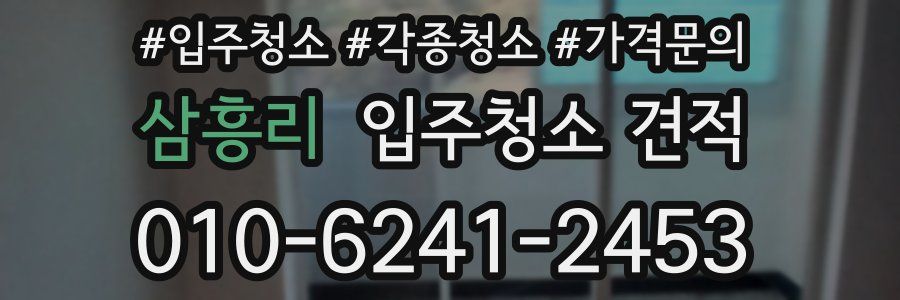 삼흥리 입주청소 견적