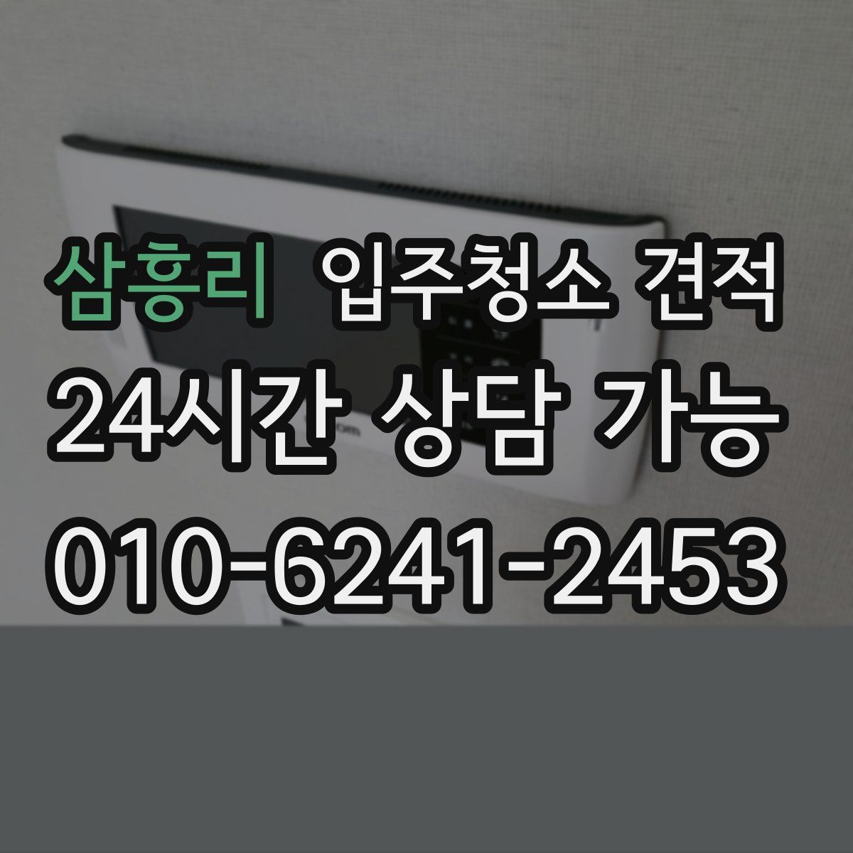 삼흥리 입주청소 견적