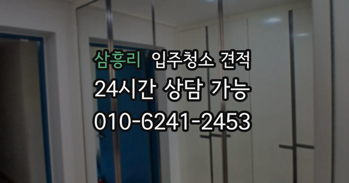 삼흥리 입주청소 견적