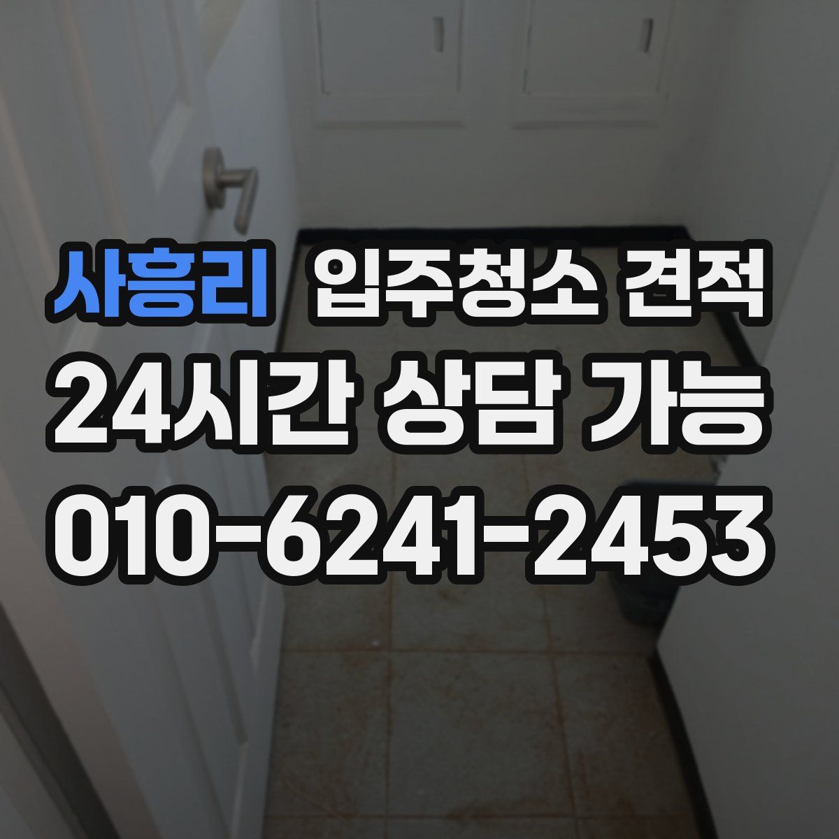 사흥리 입주청소 견적