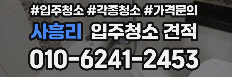 사흥리 입주청소 견적