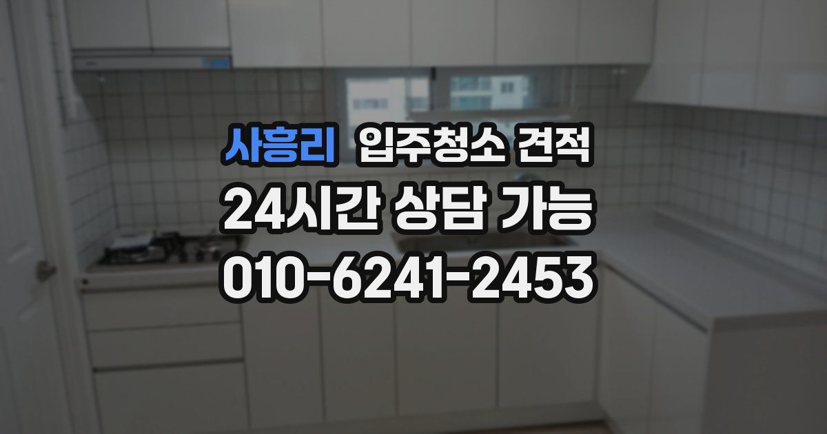 사흥리 입주청소 견적