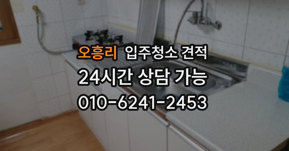 오흥리 입주청소 견적