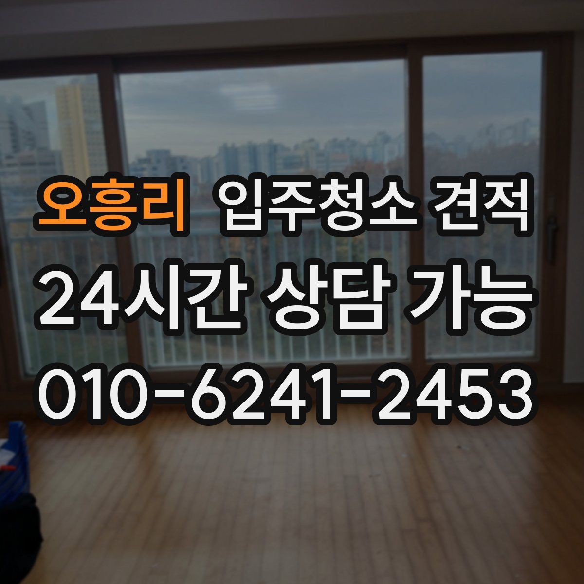 오흥리 입주청소 견적