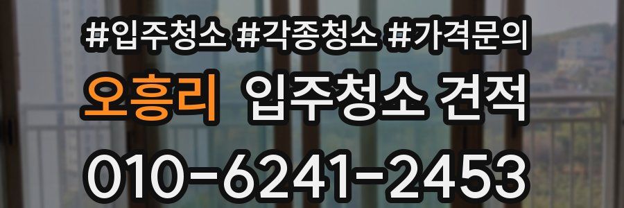 오흥리 입주청소 견적