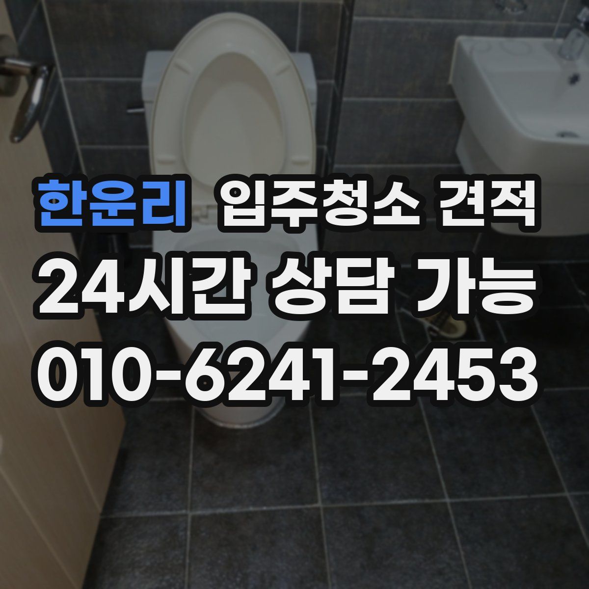 한운리 입주청소 견적