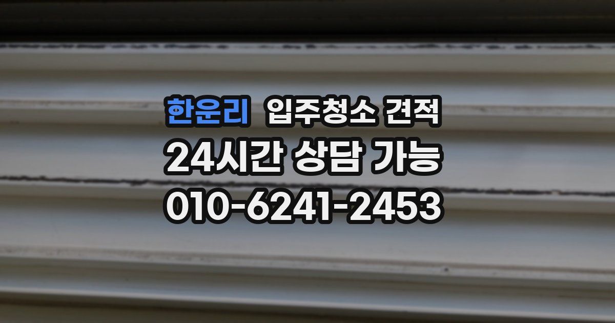 한운리 입주청소 견적