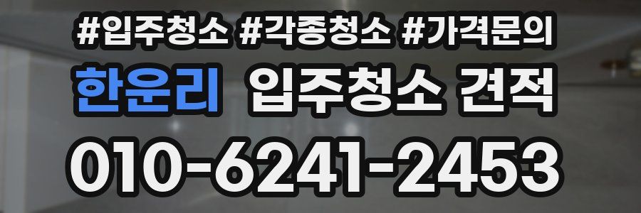 한운리 입주청소 견적