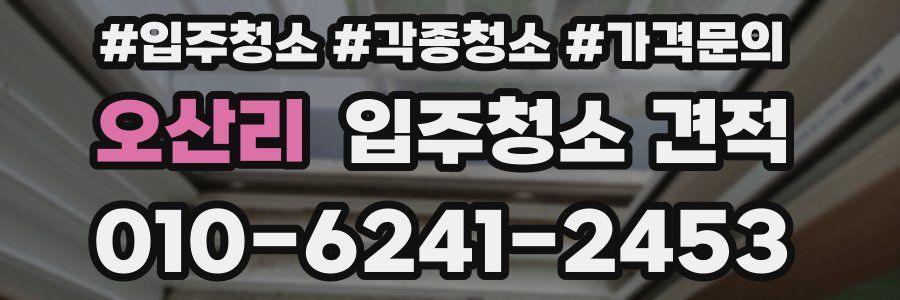 오산리 입주청소 견적