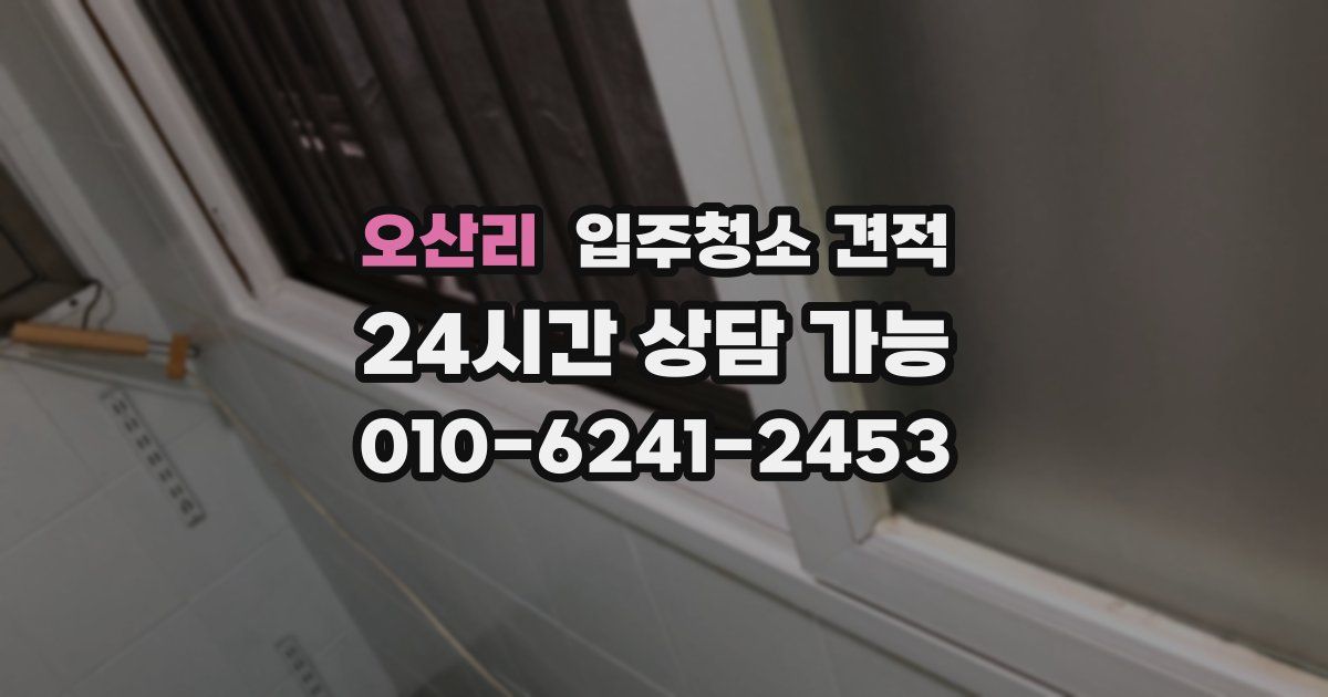 오산리 입주청소 견적