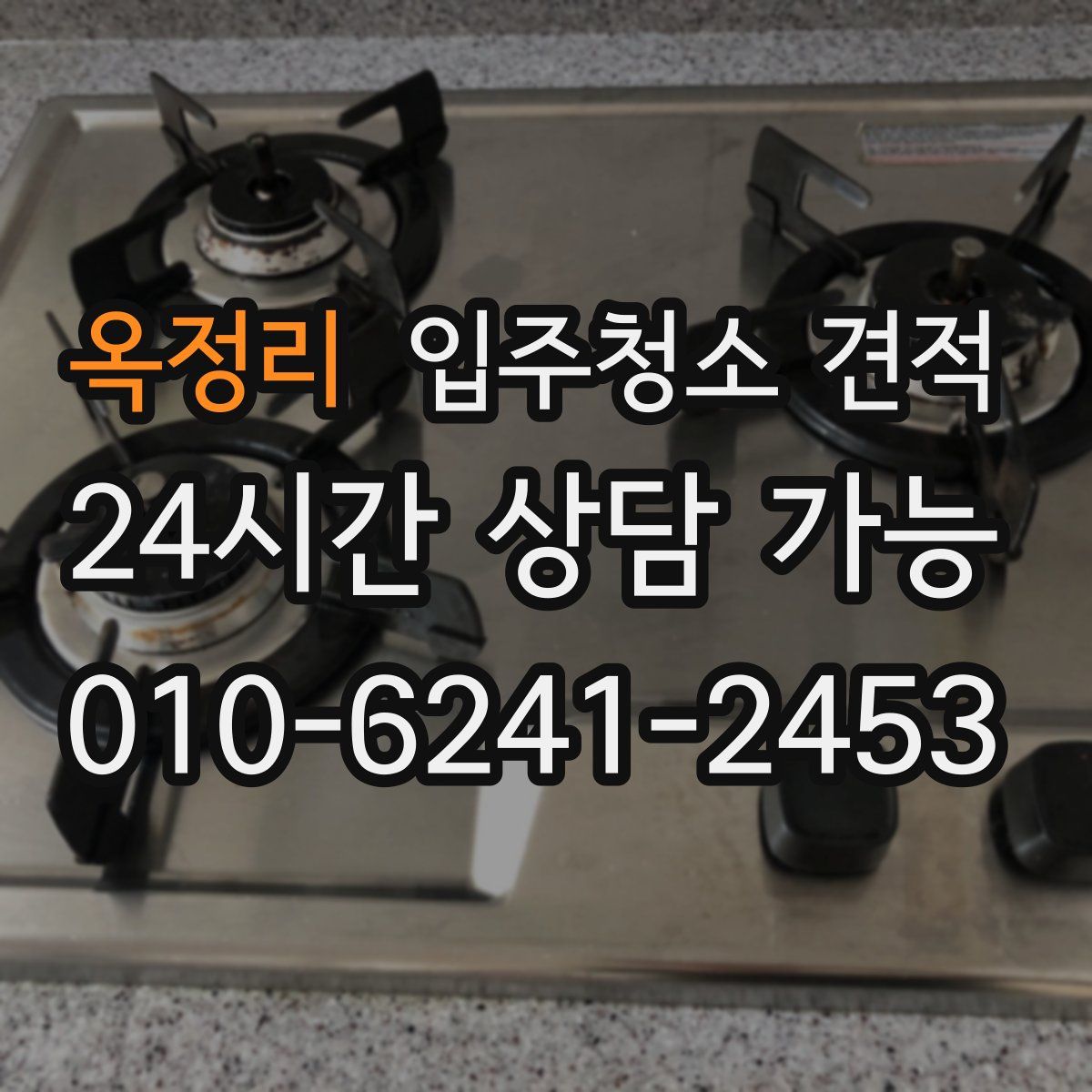 옥정리 입주청소 견적