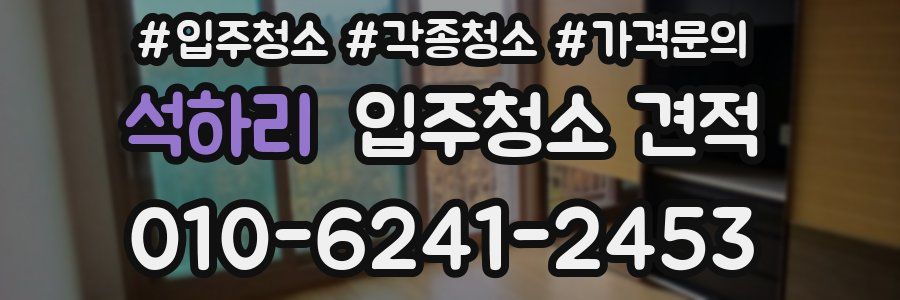 석하리 입주청소 견적