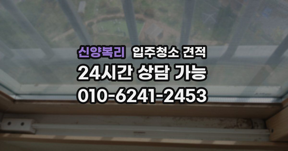 신양복리 입주청소 견적