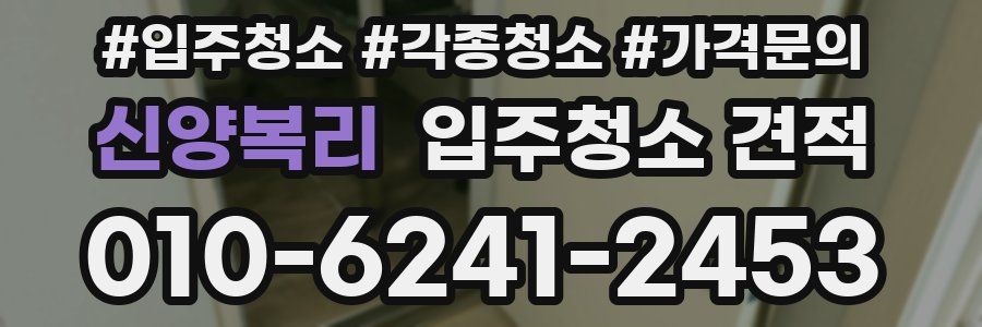 신양복리 입주청소 견적