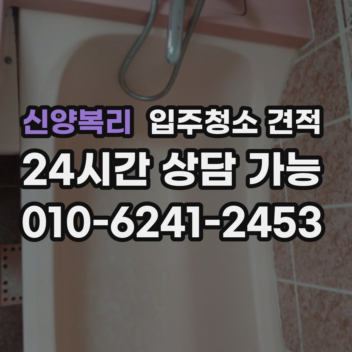 신양복리 입주청소 견적