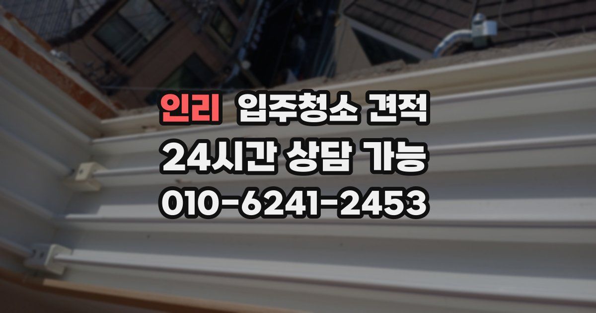 인리 입주청소 견적