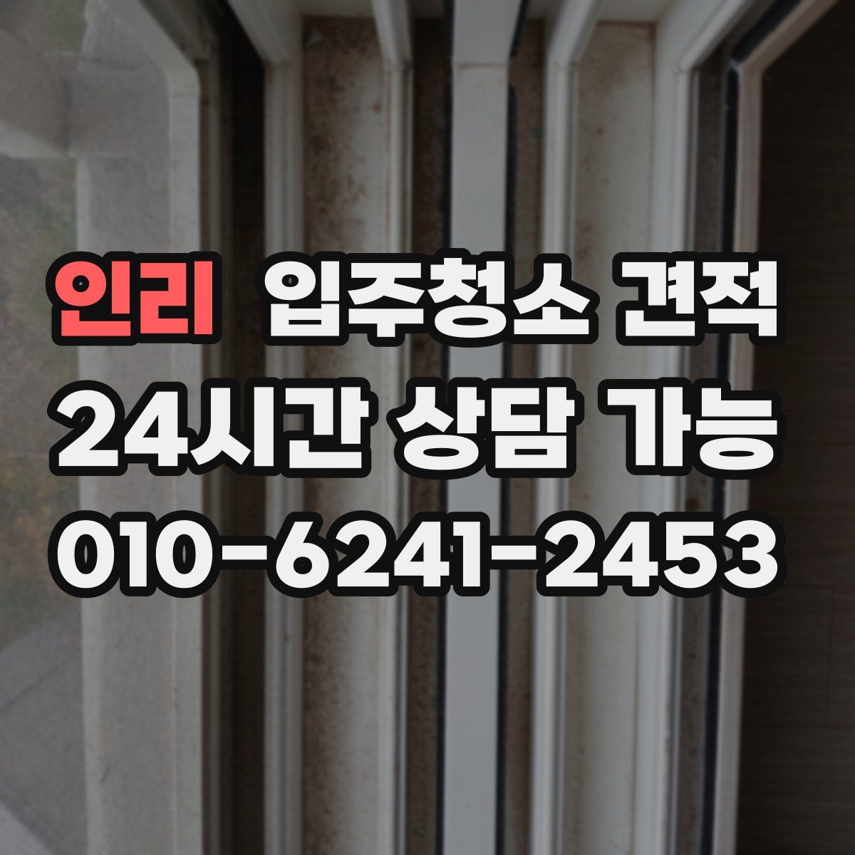 인리 입주청소 견적