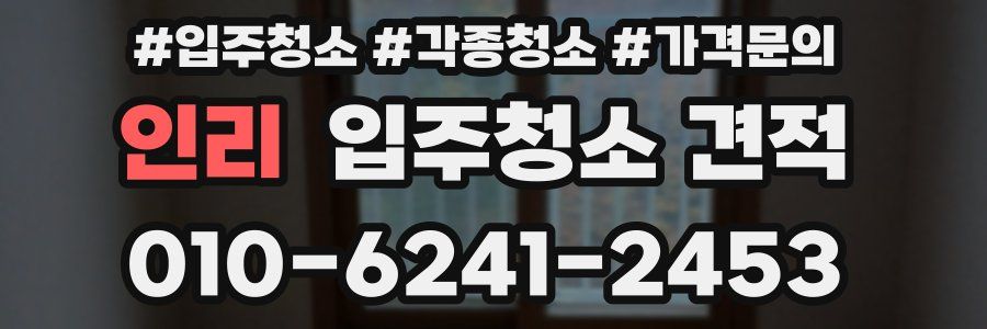 인리 입주청소 견적