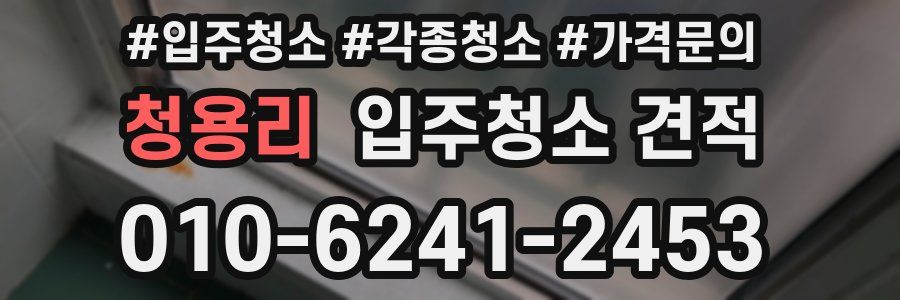 청용리 입주청소 견적