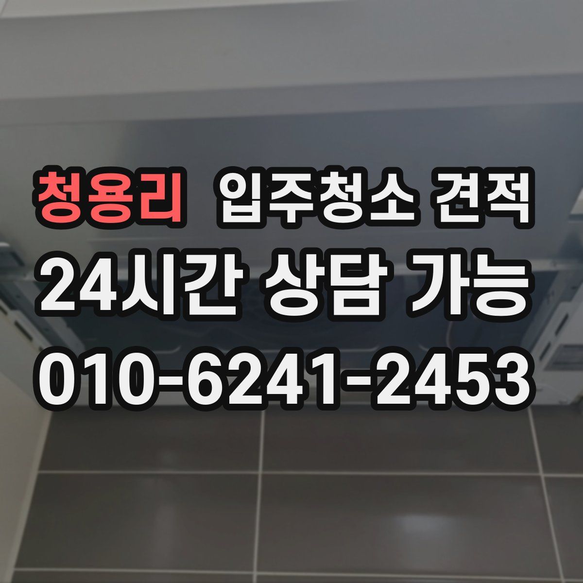 청용리 입주청소 견적
