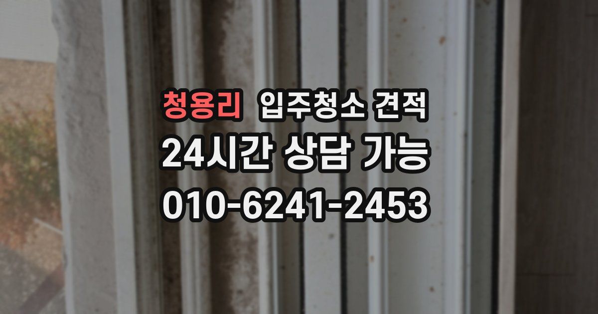 청용리 입주청소 견적