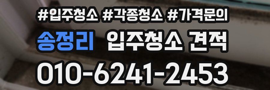 송정리 입주청소 견적