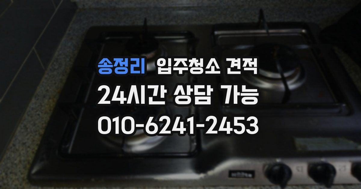 송정리 입주청소 견적
