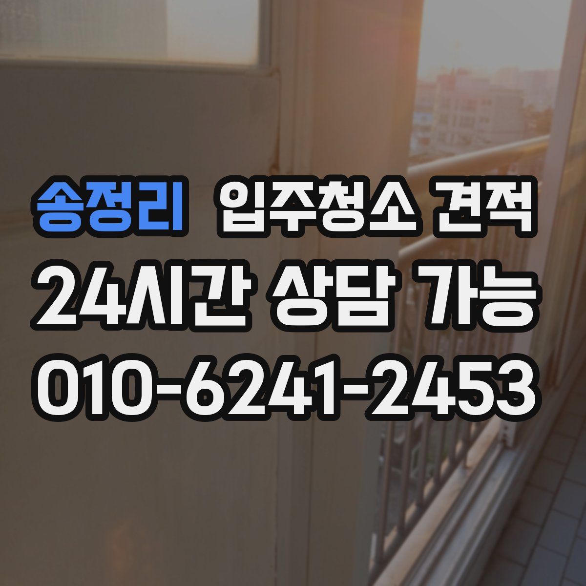 송정리 입주청소 견적