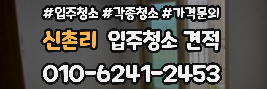 신촌리 입주청소 견적