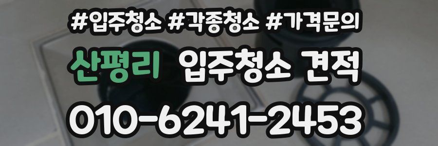 산평리 입주청소 견적