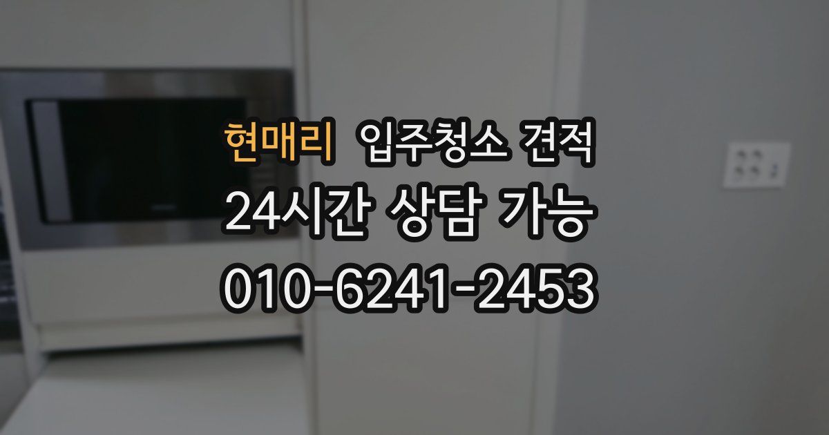 현매리 입주청소 견적