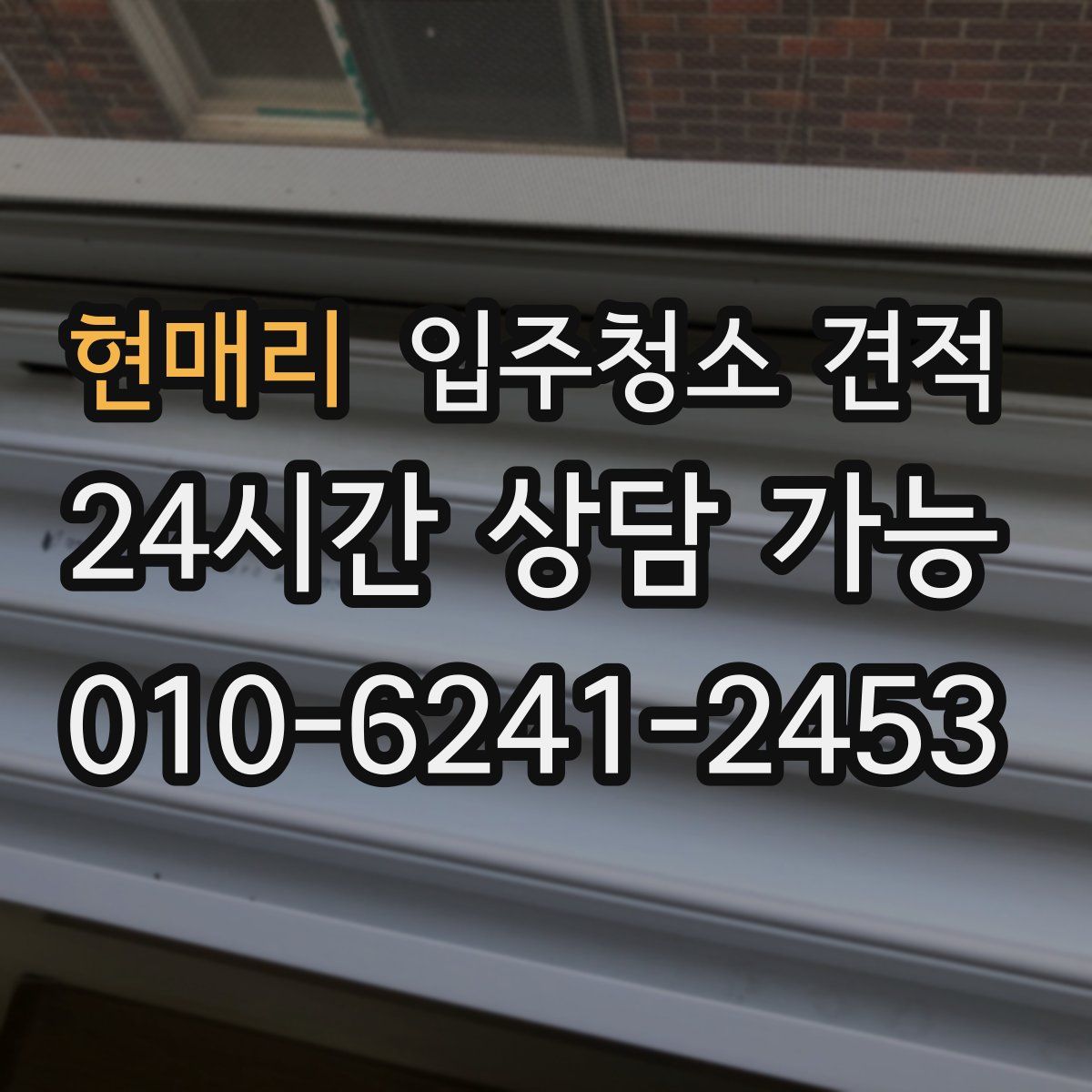 현매리 입주청소 견적