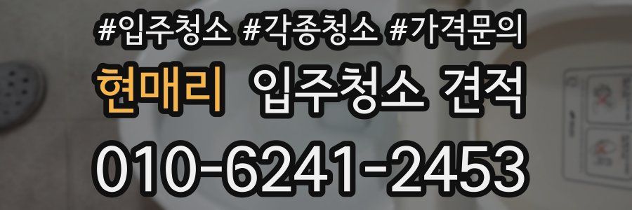 현매리 입주청소 견적