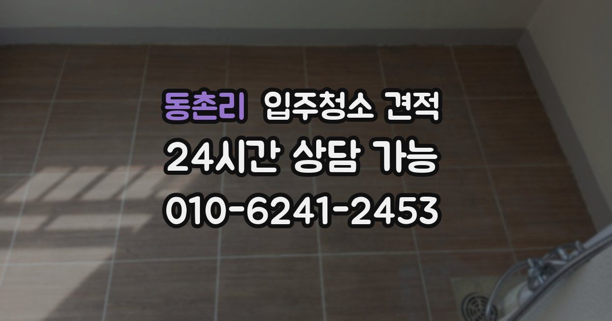 동촌리 입주청소 견적