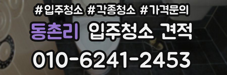 동촌리 입주청소 견적