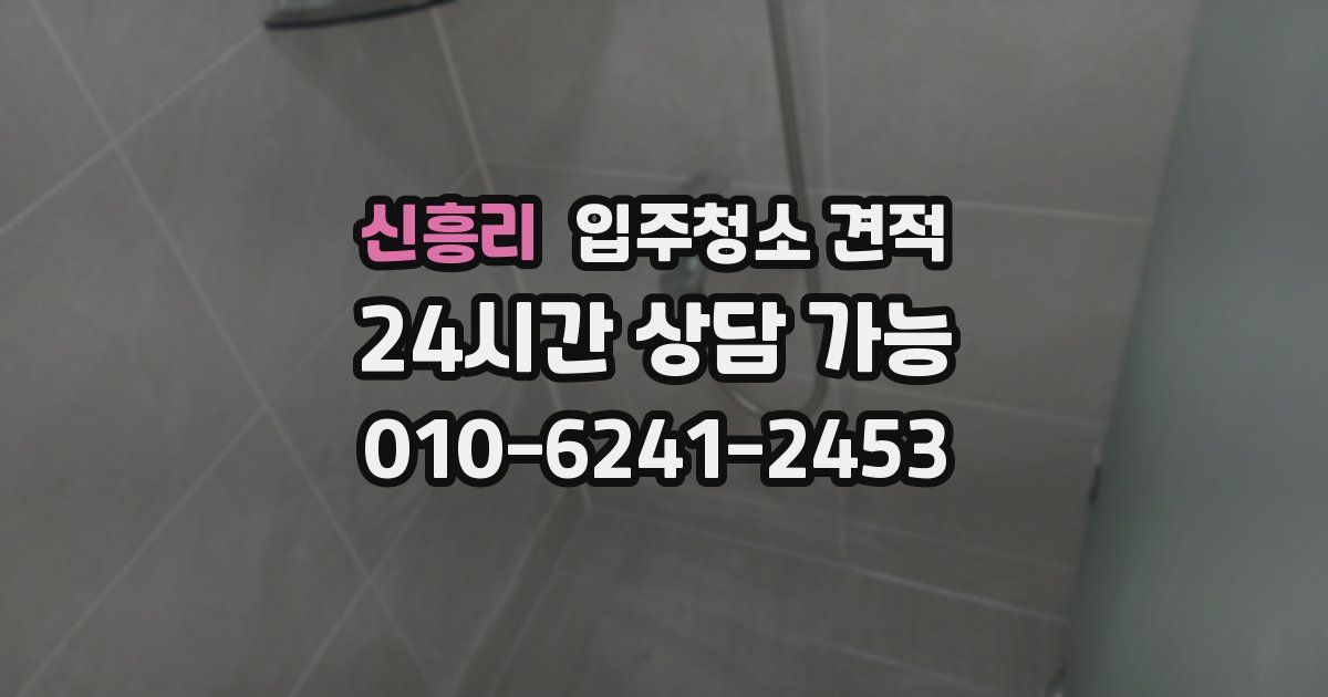 신흥리 입주청소 견적