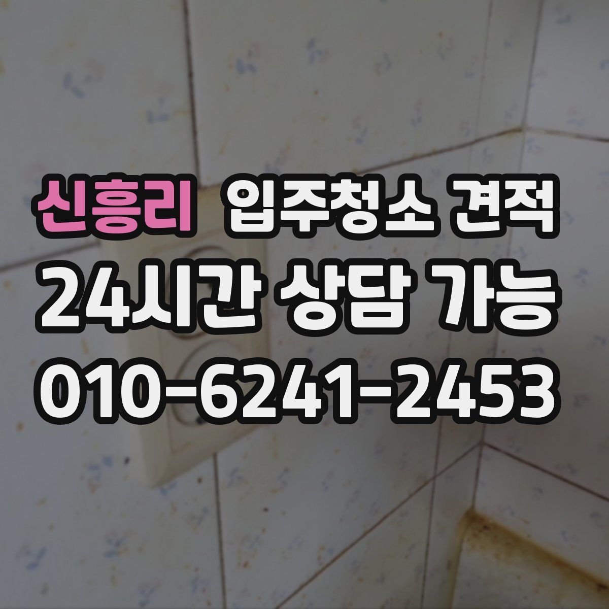 신흥리 입주청소 견적