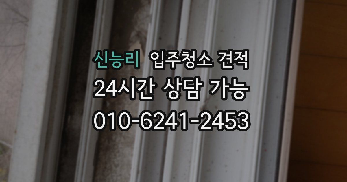 신능리 입주청소 견적