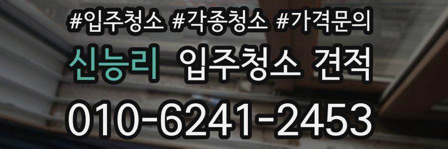신능리 입주청소 견적