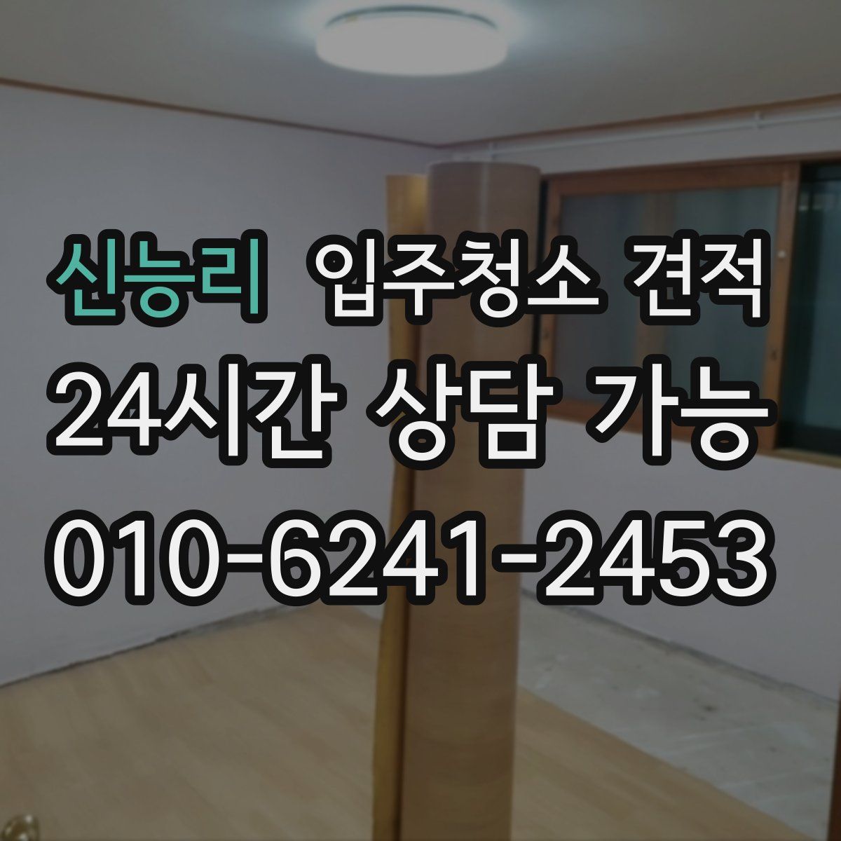 신능리 입주청소 견적