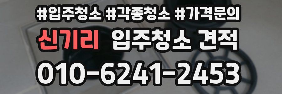신기리 입주청소 견적