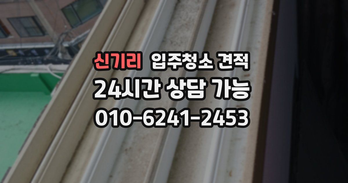 신기리 입주청소 견적