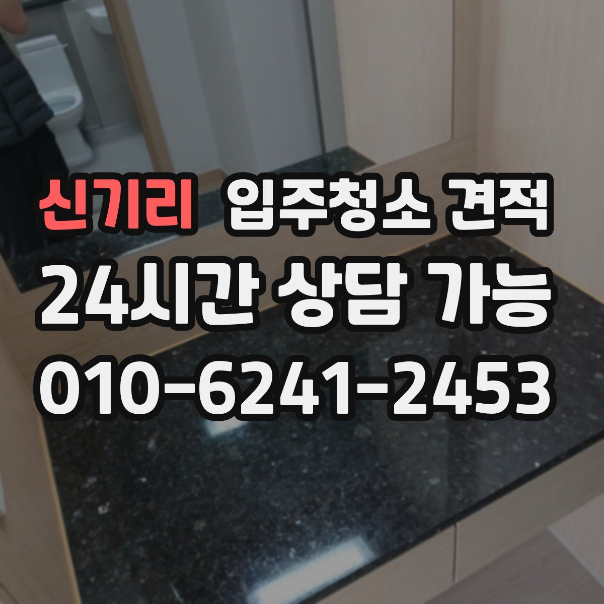 신기리 입주청소 견적