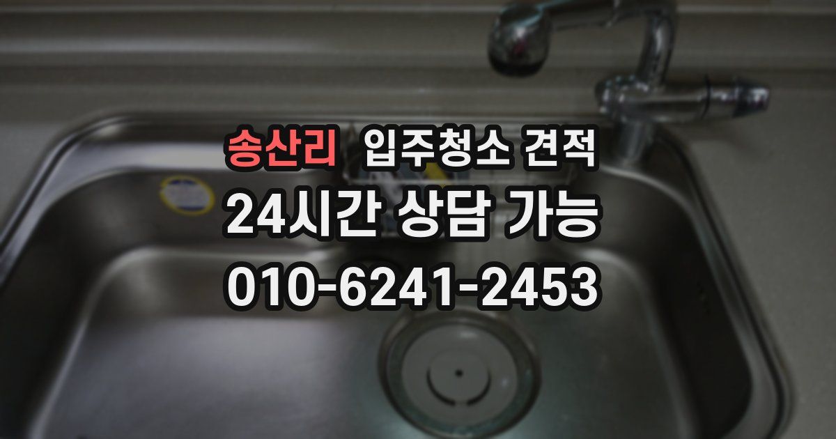 송산리 입주청소 견적